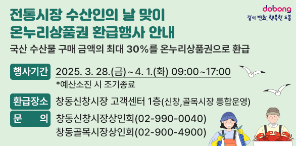 ?? 행사기간: 2025. 3. 28.(금) ~ 4. 1.(화) 09:00~17:00 *예산소진 시 조기종료<br />?? 환급장소: 창동신창시장 고객센터 1층 (신창,골목시장 통합운영)<br />?? 문    의: 창동신창시장상인회 ☎02-990-0040<br />            창동골목시장상인회 ☎02-900-4900